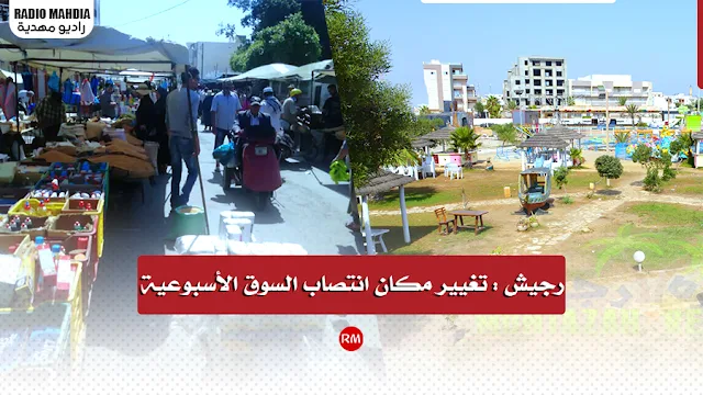 رجيش : تغيير مكان انتصاب السوق الأسبوعية